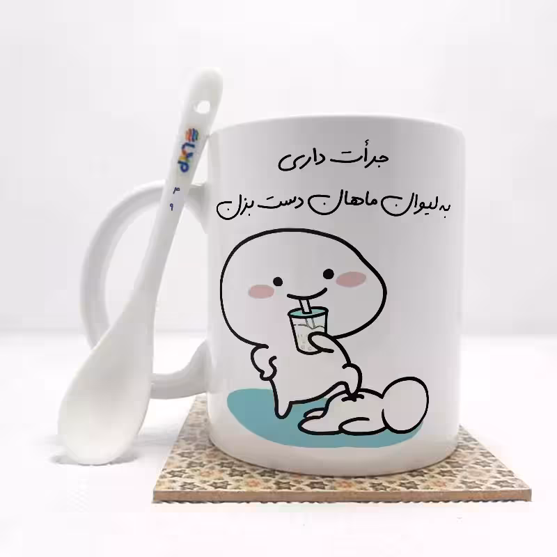 خرید ماگ-لیوان   جرات داری به لیوان ماهان دست بزن (با قابلیت تغییر نام) بدون .،زیر لیوانی  . کد 49