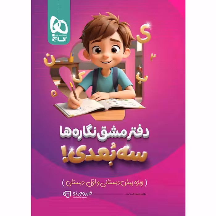 دفتر مشق نگاره ها سه بعدی کارپوچینو گاج