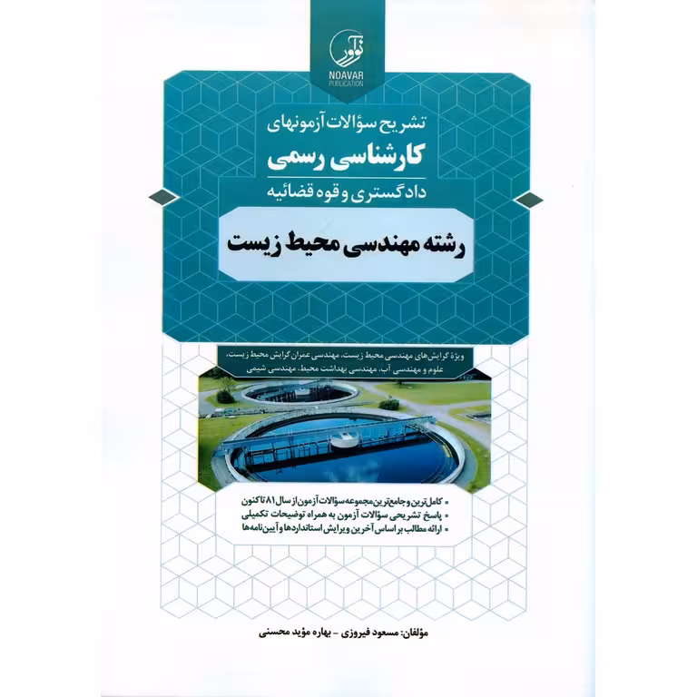 تشریح سوالات آزمونهای کارشناسی رسمی دادگستری و قوه قضائیه رشته مهندسی محیط زیست