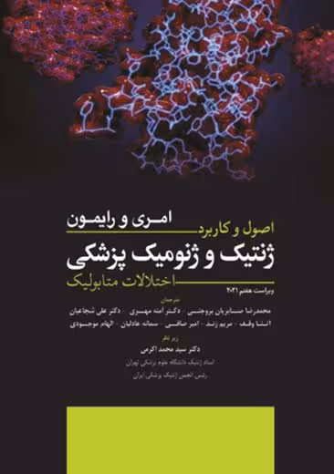 اصول و کاربرد ژنتیک و ژنومیک پزشکی امری و رایمون اختلالات متابولیک ابن سینا