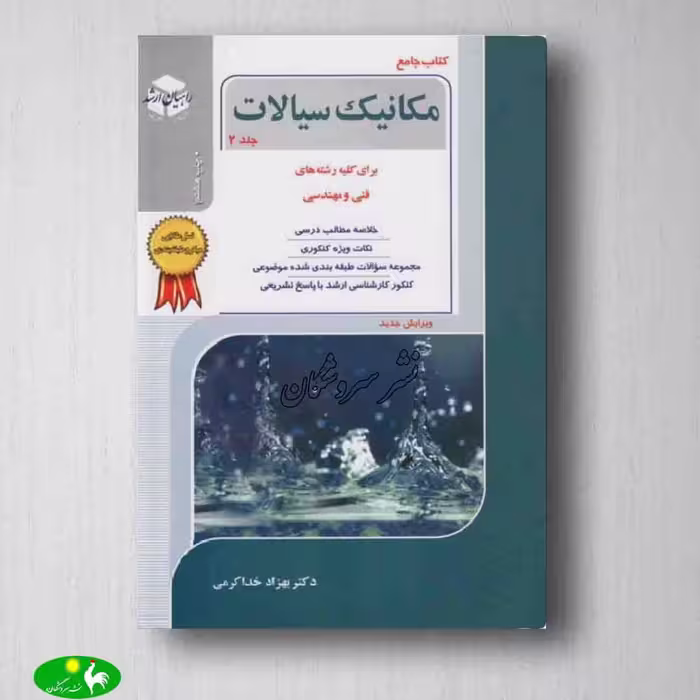 مکانیک سیالات جلد 2 بهزاد خداکرمی