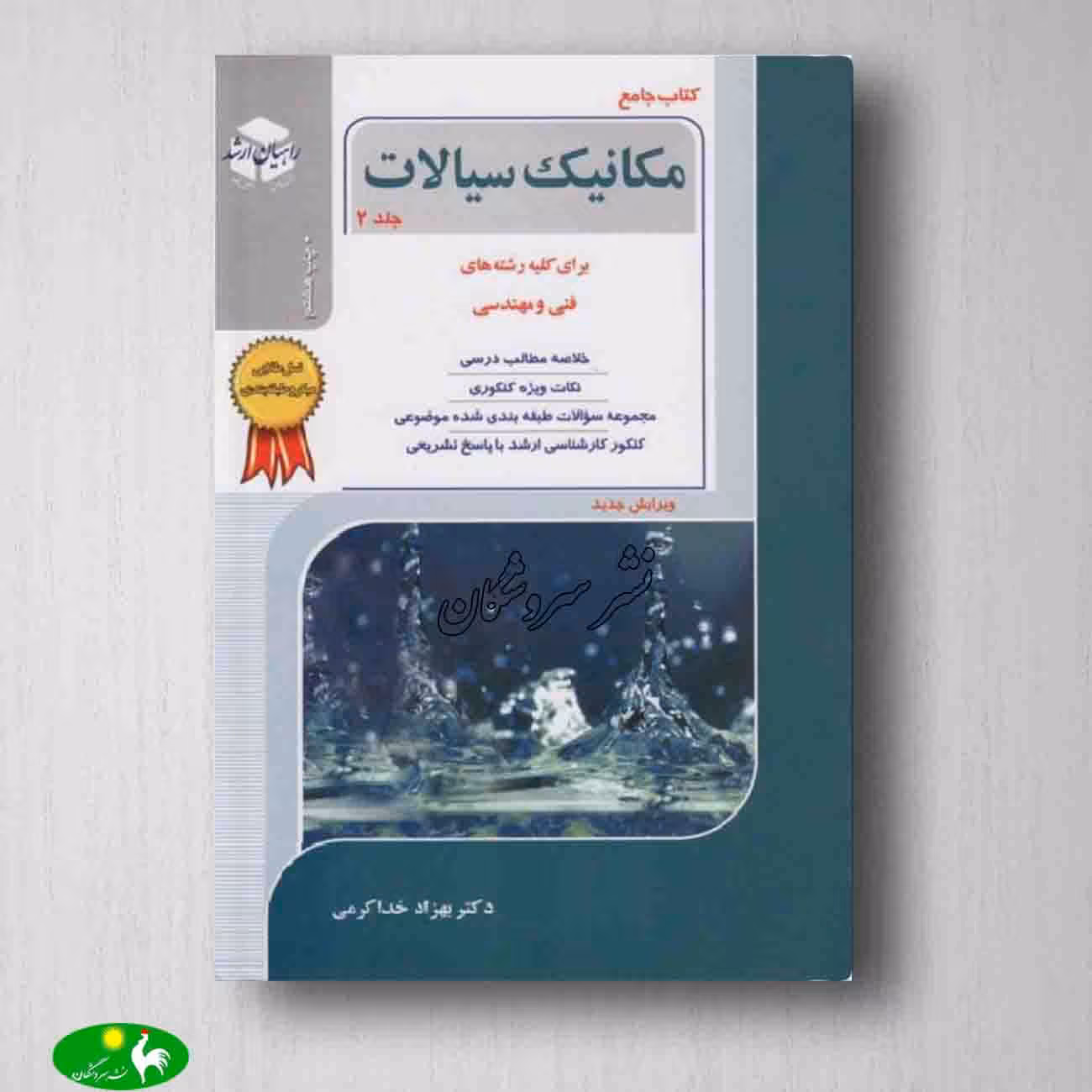 مکانیک سیالات جلد 2 بهزاد خداکرمی