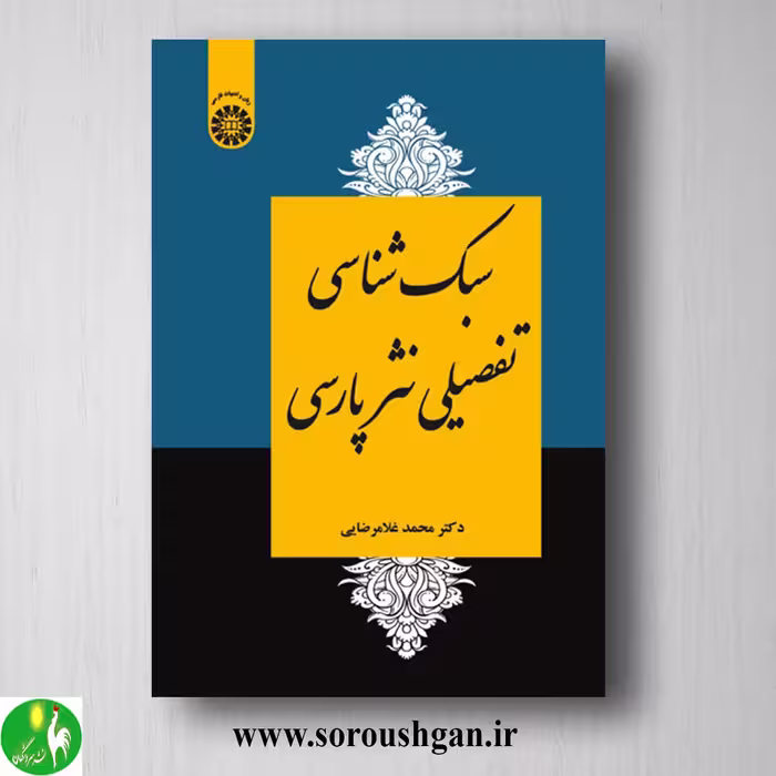 کتاب سبک شناسی تفصیلی نثر فارسی اثر محمد غلامرضایی