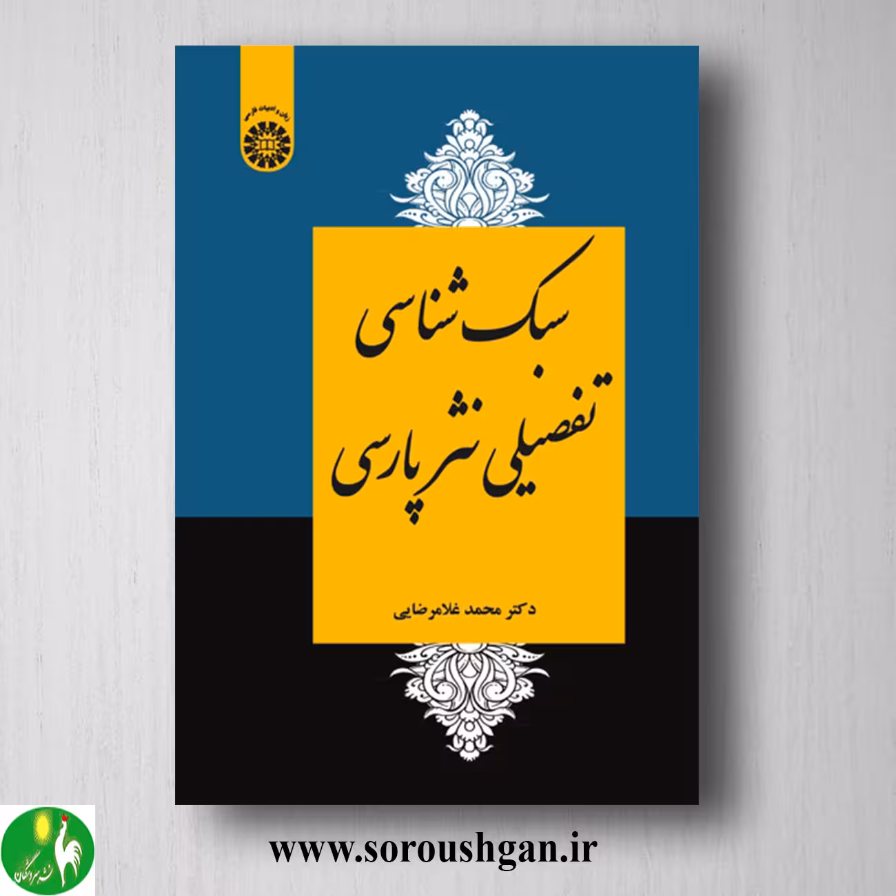 کتاب سبک شناسی تفصیلی نثر فارسی اثر محمد غلامرضایی