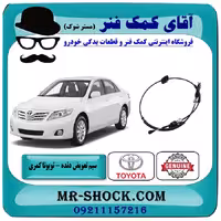 سیم تعویض دنده تویوتا کمری 2007-2010 برند اصلی تویوتا جنیون با گیربکس اتوماتیک