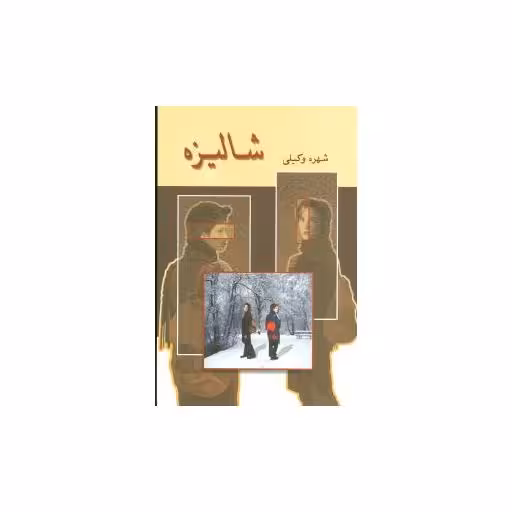 کتاب شالیزه (گالینگور) اثر شهره وکیلی