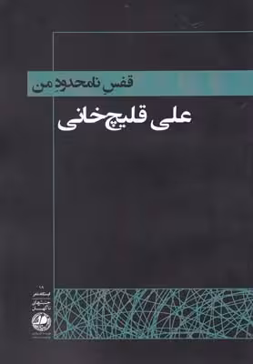 قفس نامحدود من