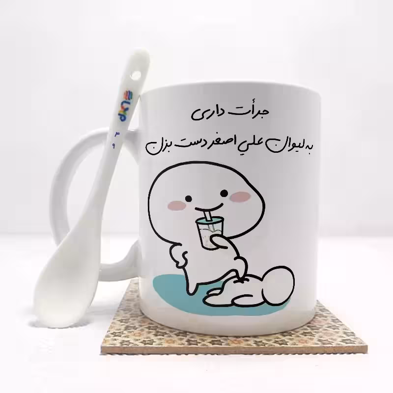 خرید ماگ-لیوان جرات داری به لیوان علی اصغر دست بزن (با قابلیت تغییر نام) بدون .،زیر لیوانی . کد 49