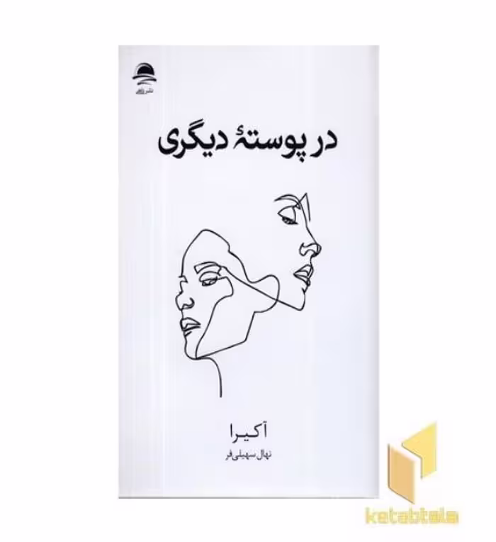 کتاب در پوسته دیگری اثر آکیرا نشر داهی