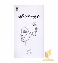 کتاب در پوسته دیگری اثر آکیرا نشر داهی