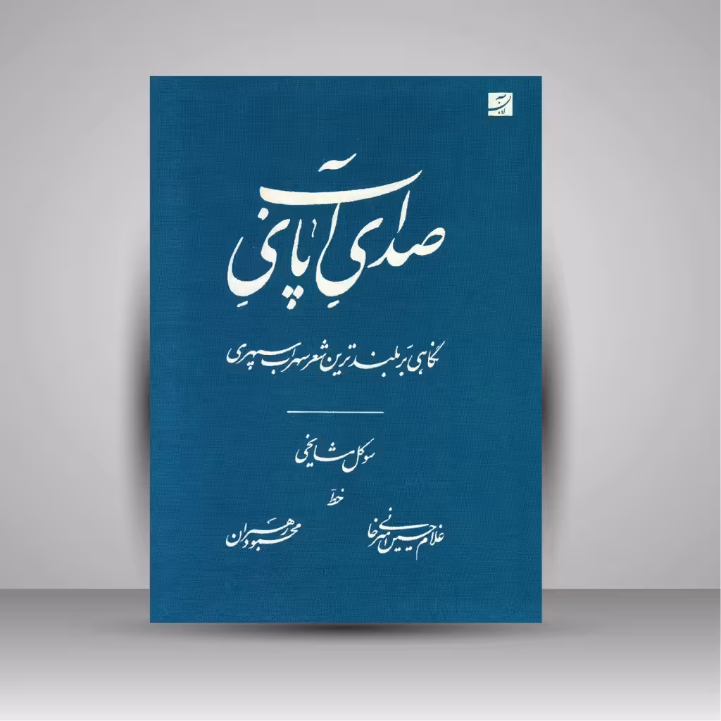 صدای پای آب: نگاهی بر بلندترین شعر سهراب سپهری