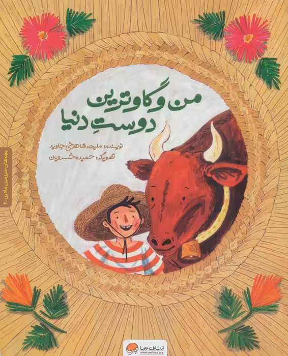 بچه های سرزمین مادری 2 به همراه کتاب کار (من و گاوترین دوست دنیا)،(گلاسه)