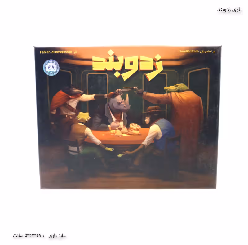 بازی زدو بند