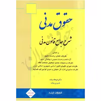 شرح جامع قانون مدنی | دکتر بیات