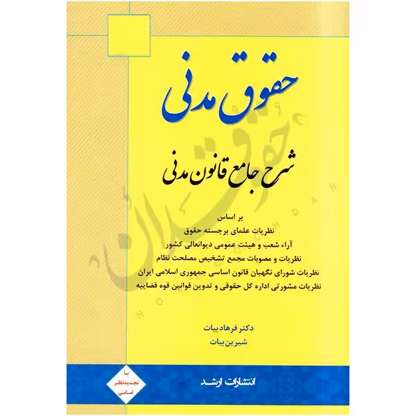شرح جامع قانون مدنی | دکتر بیات