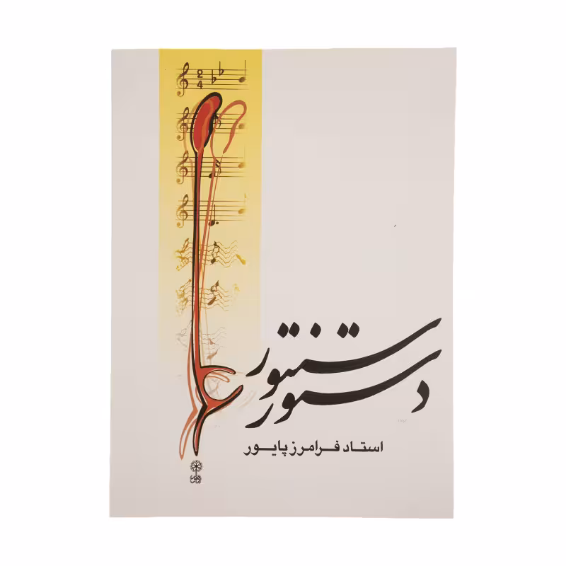 کتاب دستور سنتور اثر فرامرز پایور -