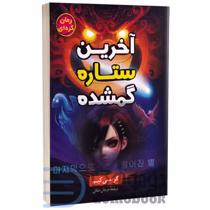 کتاب آخرین ستاره گمشده اثر گریسی کیم انتشارات آواز علم