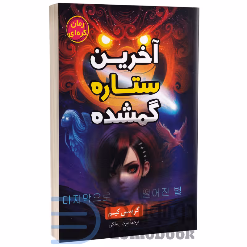 کتاب آخرین ستاره گمشده اثر گریسی کیم انتشارات آواز علم