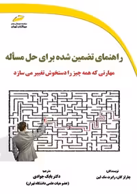راهنمای تضمین شده برای حل مسأله کان مک لین جوادی دیباگران تهران