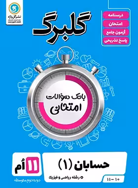گلبرگ حسابان یازدهم گل واژه