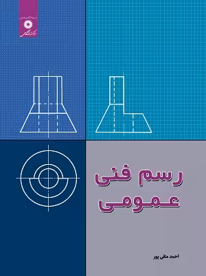 کتاب رسم فنی عمومی , احمد متقی پور , ویرایش سوم , نشر مرکز نشر دانشگاهی