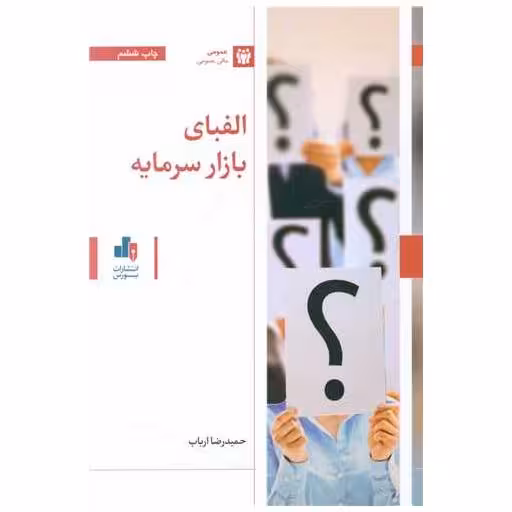 کتاب الفبای بازار سرمایه اثر حمیدرضا ارباب سلیمانی