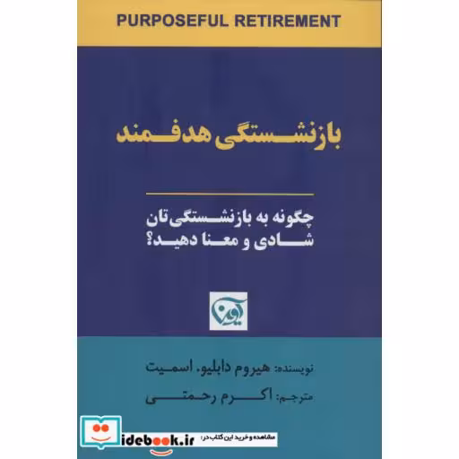 کتاب بازنشستگی هدفمند (چگونه به بازنشستگی تان شادی و معنا دهید؟) اثر هیروم دابلیو.اسمیت