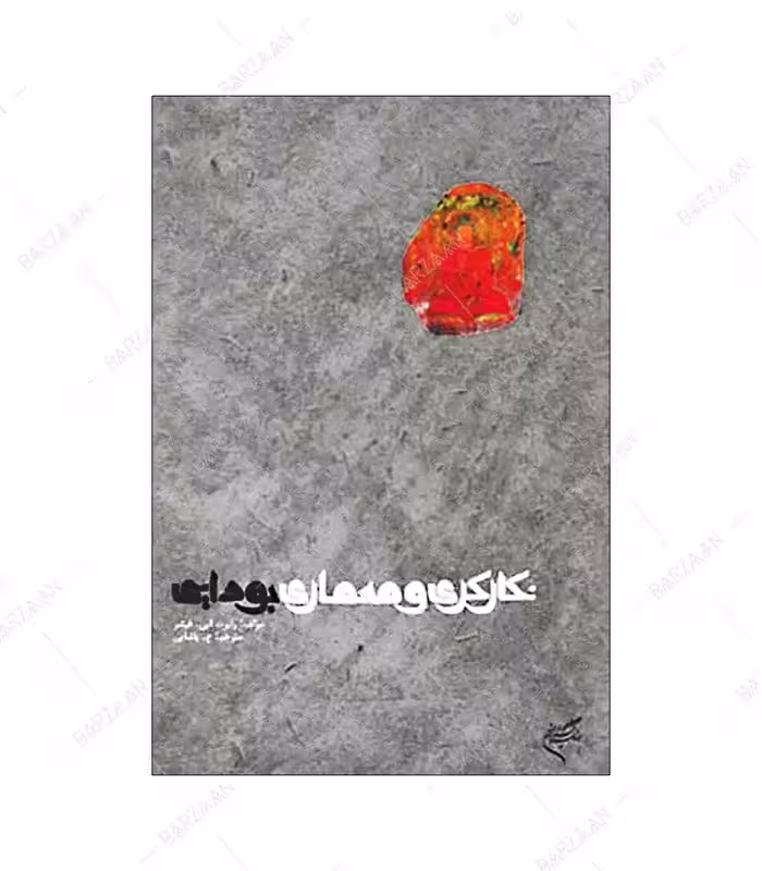 کتاب نگارگری و معماری بودایی اثر رابرت ای. فیشر انتشارات فرهنگستان هنر