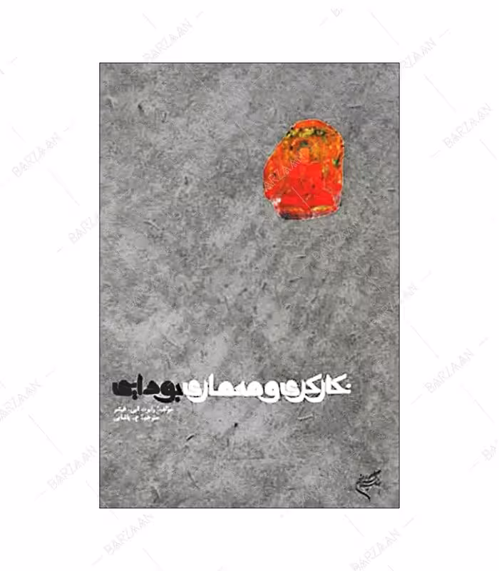 کتاب نگارگری و معماری بودایی اثر رابرت ای. فیشر انتشارات فرهنگستان هنر