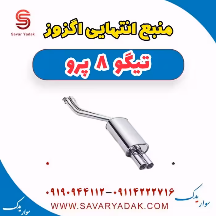 منبع انتهایی اگزوز تیگو 8 پرو