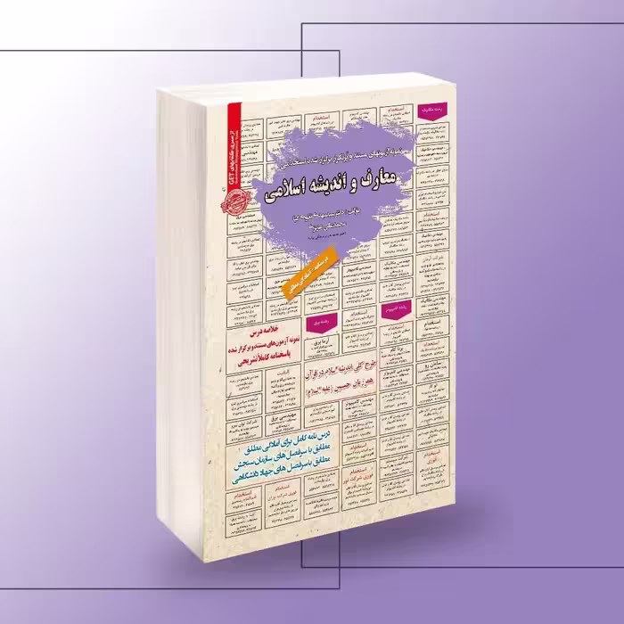 کتاب استخدامی معارف و اندیشه اسلامی