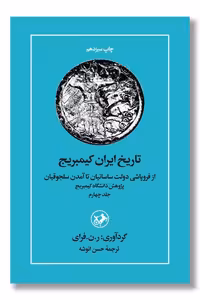 کتاب تاریخ ایران کمبریج جلد 4