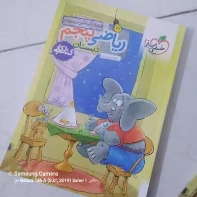 کتاب کار ریاضی پنجم دبستان انتشارات خیلی سبز