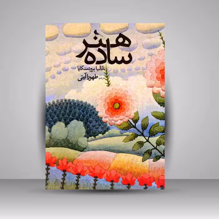 هنر ساده