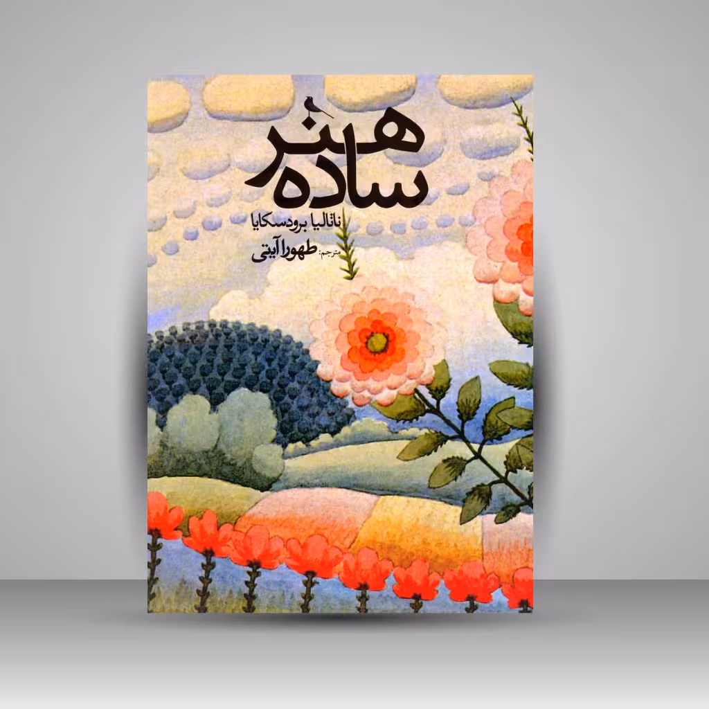 هنر ساده