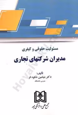 مسئولیت حقوقی و کیفری مدیران شرکتهای تجاری
