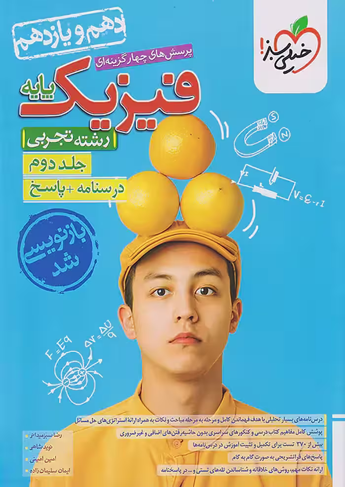 فیزیک پایه تجربی جلد دوم پاسخنامه خیلی سبز
