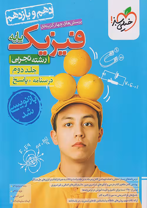 فیزیک پایه تجربی جلد دوم پاسخنامه خیلی سبز