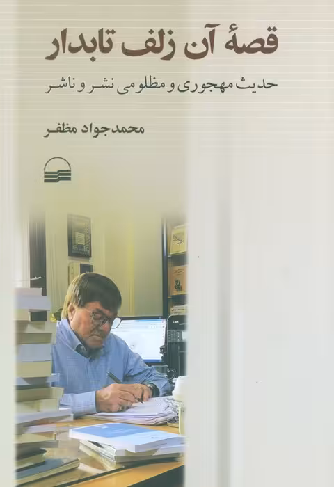 قصه آن زلف تابدار (حدیث مهجوری و مظلومی نشر و ناشر)