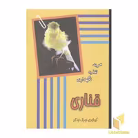 کتاب قناری (رقعی)جاجرمی اثر لویک اواکم نشر