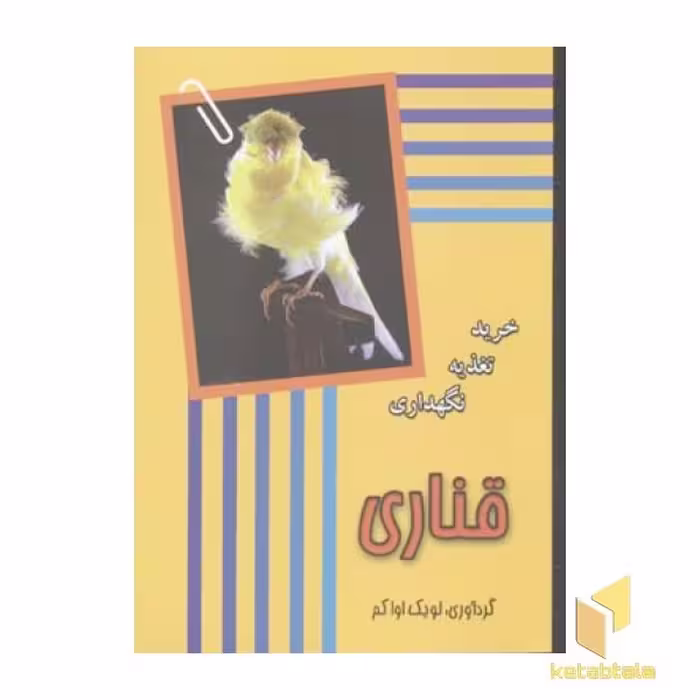 کتاب قناری (رقعی)جاجرمی اثر لویک اواکم نشر