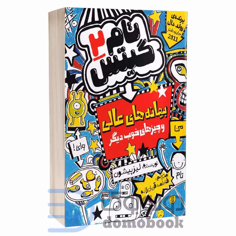 کتاب تام گیتس بهانه های عالی اثر لیز پیشون انتشارات نگاه آشنا جلد دوم