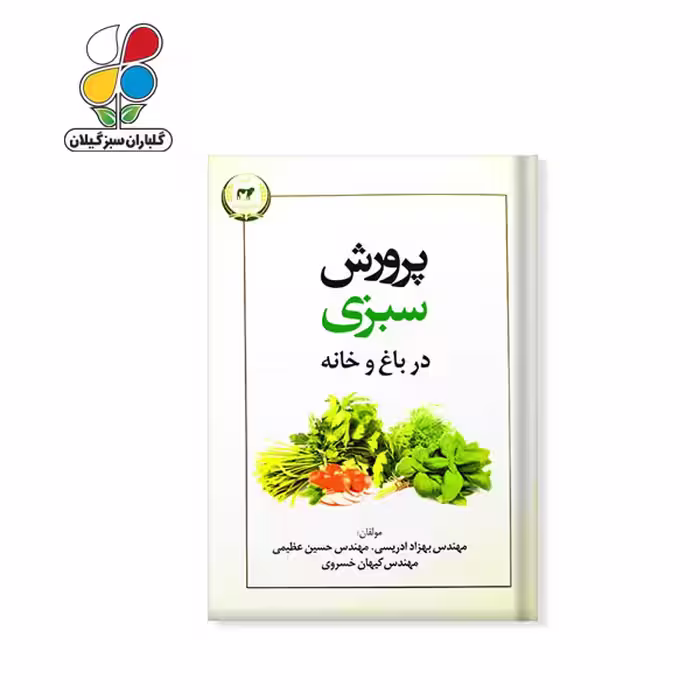 کتاب پرورش سبزی در باغ و خانه