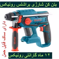 کیت بتن کن شارژی براشلس 20 ولت  رونیکس مدل 8910k  رونیکس با کارت گارانتی رونیکس همراه کیف