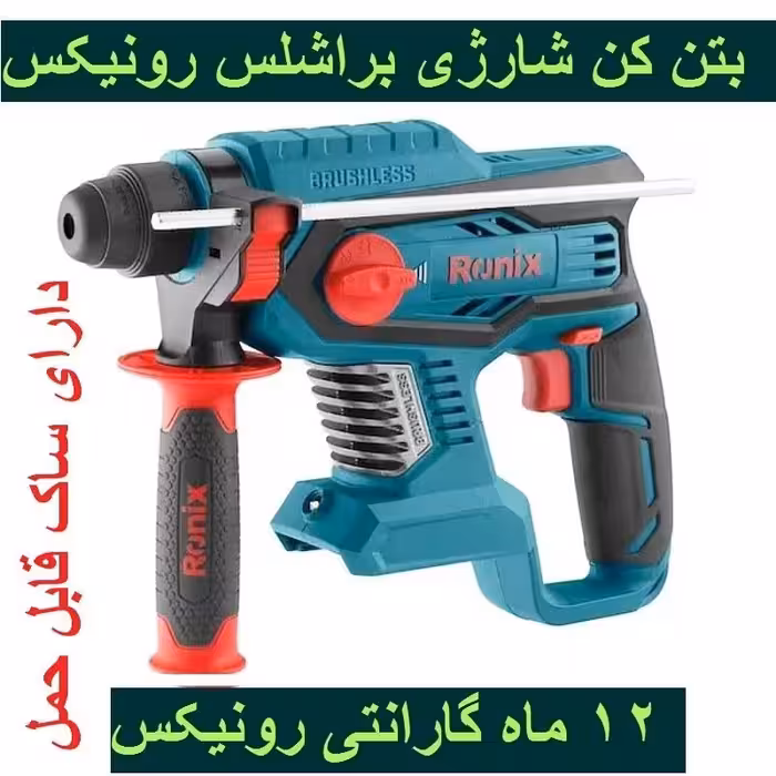 کیت بتن کن شارژی براشلس 20 ولت  رونیکس مدل 8910k  رونیکس با کارت گارانتی رونیکس همراه کیف