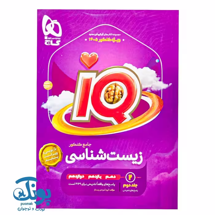 کتاب زیست شناسی جامع کنکور تجربی جلد 2 سری iQ (1405)