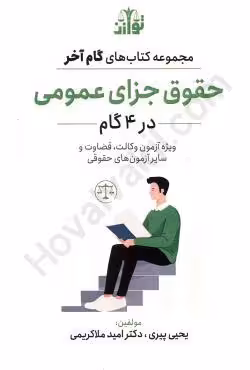 حقوق جزای عمومی در 4گام
