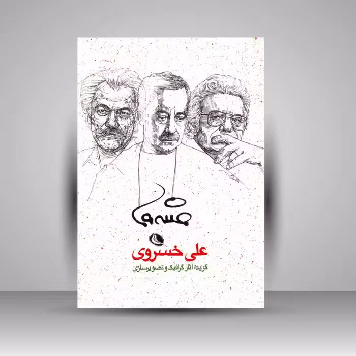 گزیده آثار گرافیک و تصویرسازی علی خسروی