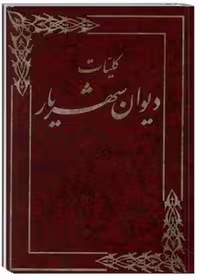 کلیات دیوان شهریار _ جلد اول