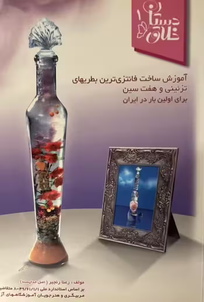 آموزش ساخت فانتزی‌ترین بطریهای تزئینی و هفت‌سین برای اولین بار در ایران